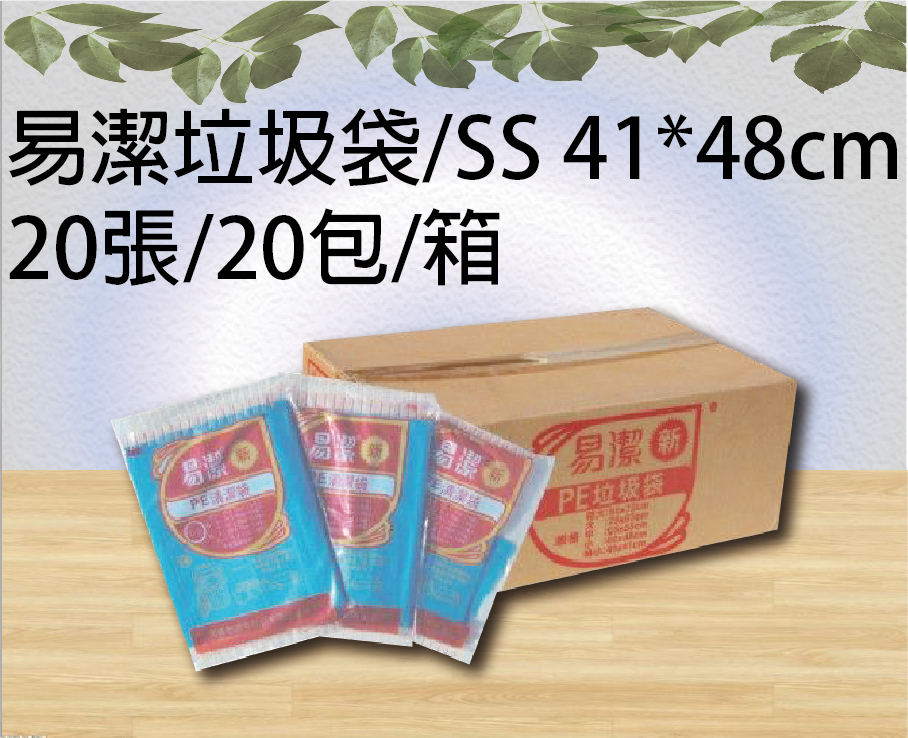 易潔垃圾袋/SS(還有它尺寸產品)